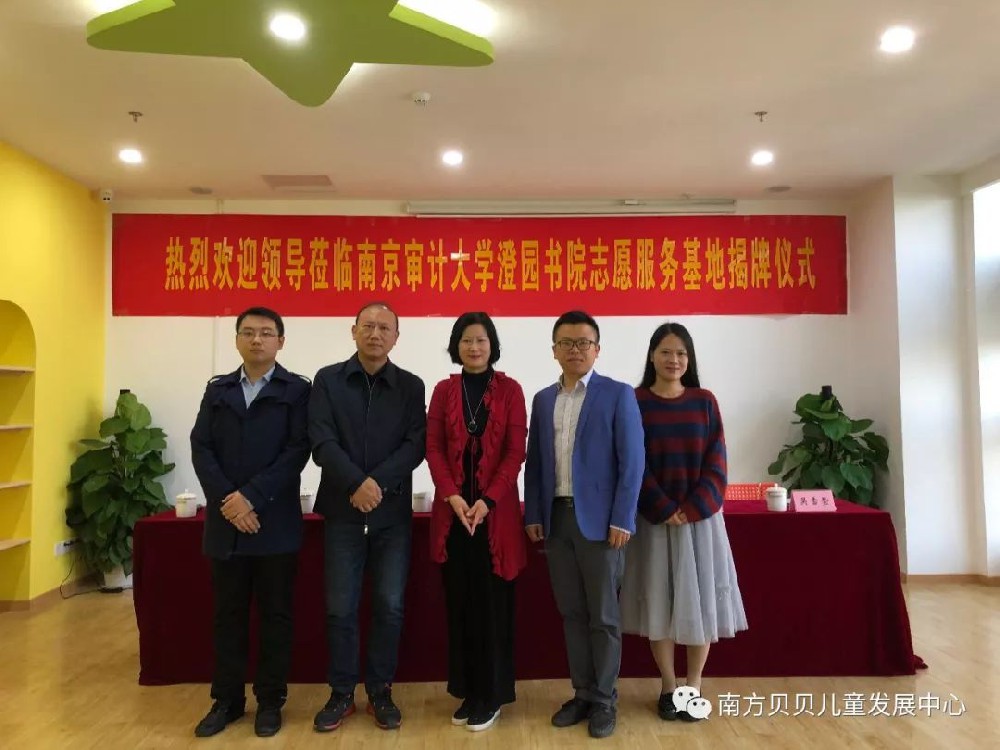 南京审计大学澄园书院志愿服务基地揭牌仪式成功召开