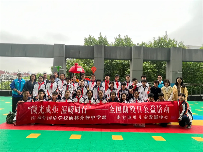 第34个全国助残日l南京外国语学校仙林分校中学部的师生们来到南方贝贝进行爱心捐赠